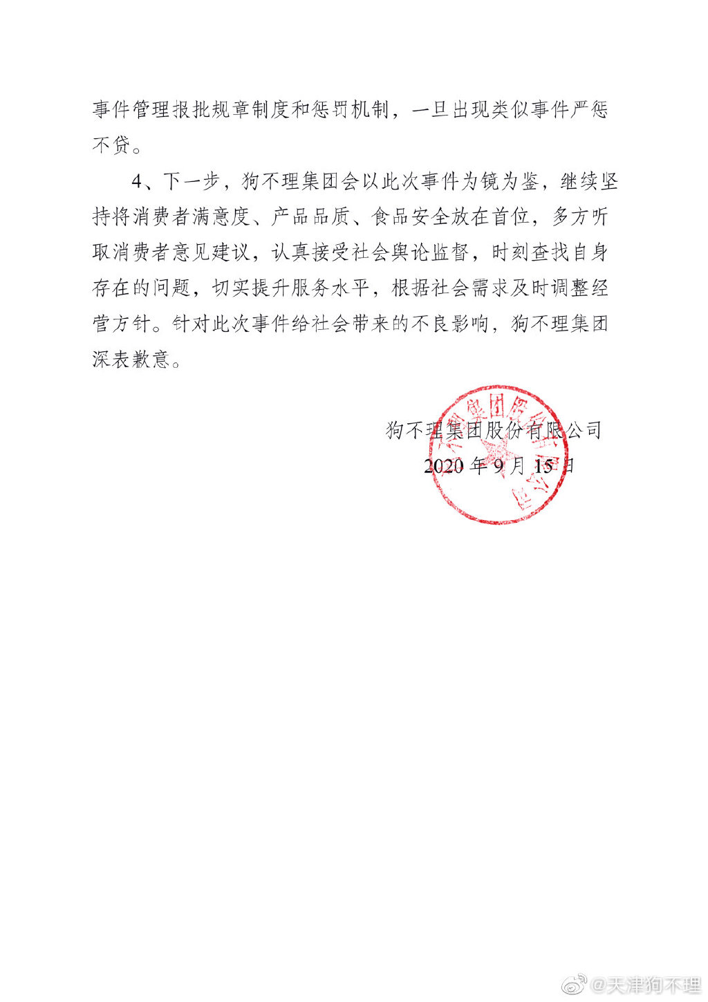 天津「狗不理」微博圖片