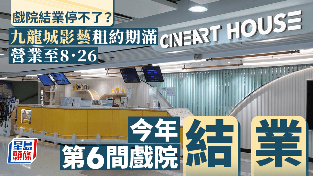 戲院結業潮│影藝九龍城租約期滿 營業至8.26 今年第6間結業戲院