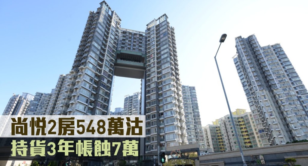 尚悅2房548萬沽，持貨3年帳蝕7萬。
