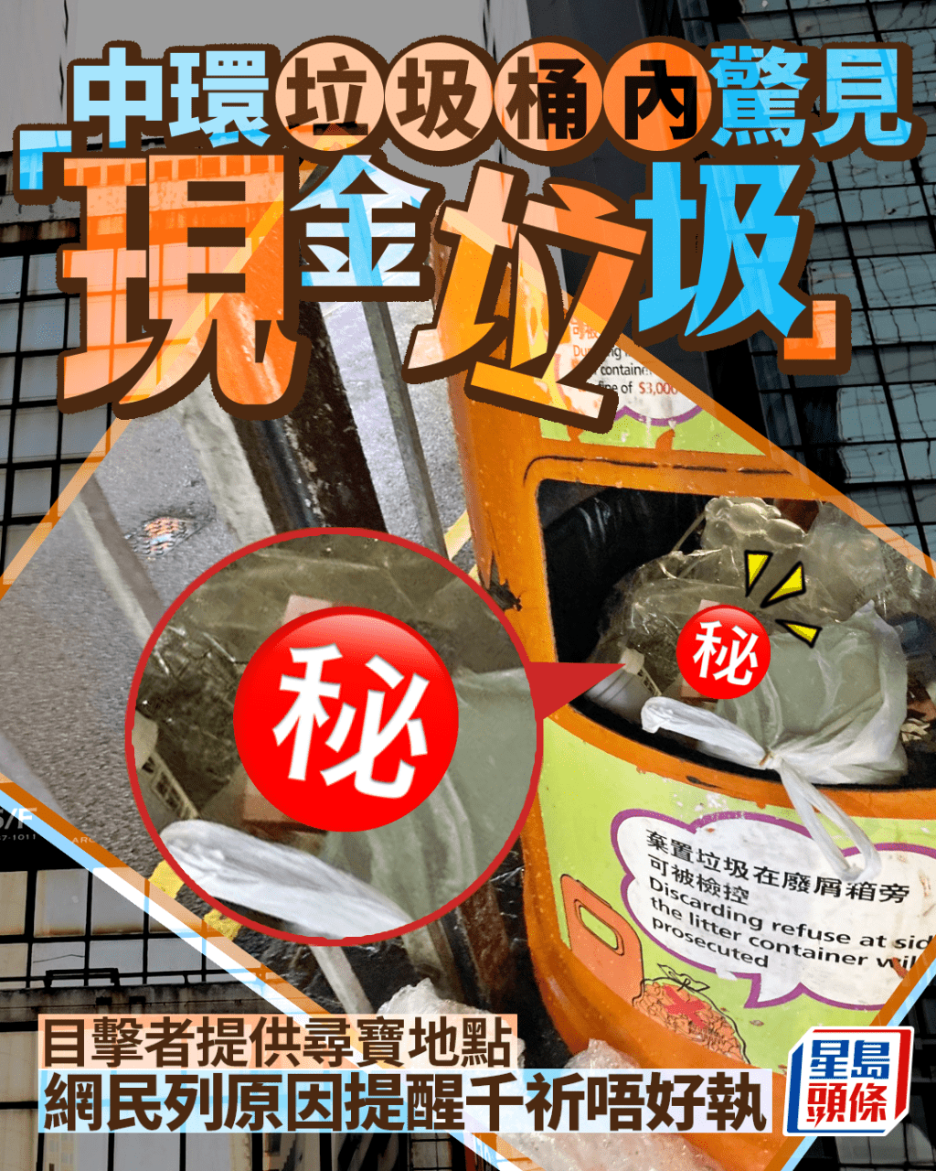 中環垃圾桶內發現「現金垃圾」 目擊者提供尋寶地點 網民列可怕原因籲唔好執
