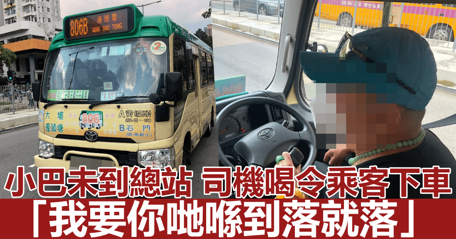 該名大埔街坊指小巴未到總站,司機竟喝令全部乘客下車。FB圖片