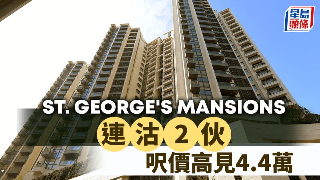 ST. GEORGE'S MANSIONS連沽2伙3房大宅 涉額1.64億