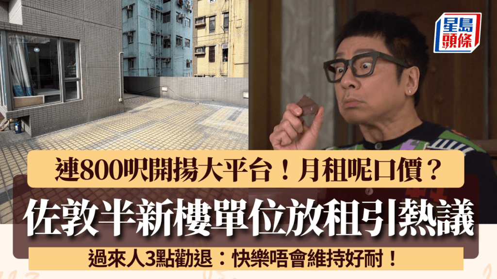 佐敦半新樓單位放租引熱議！連800呎開揚大平台 過來人3點勸退：快樂唔會維持好耐！