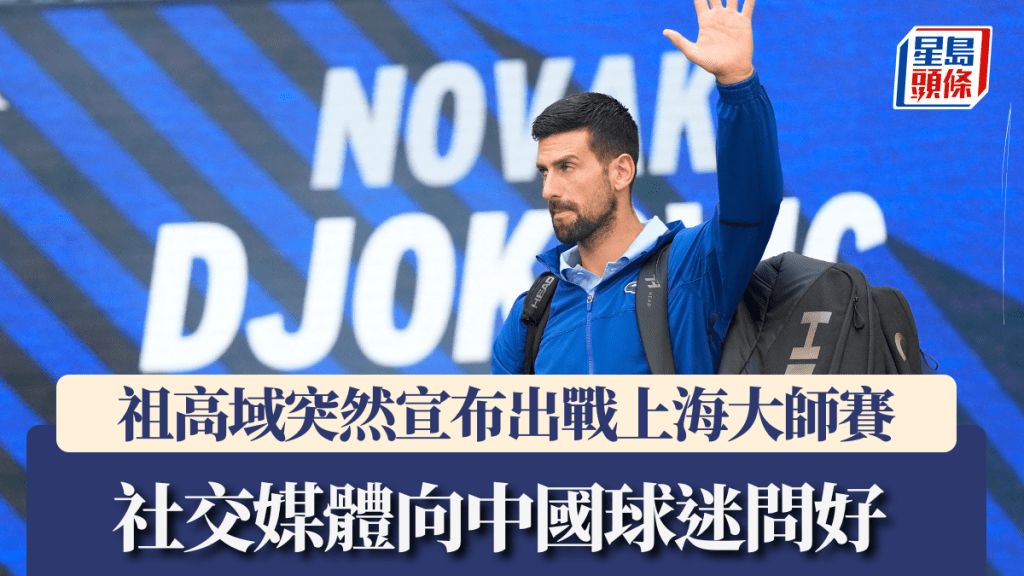 祖高域突然宣布出戰上海大師賽 社交媒體向中國球迷問好。路透社