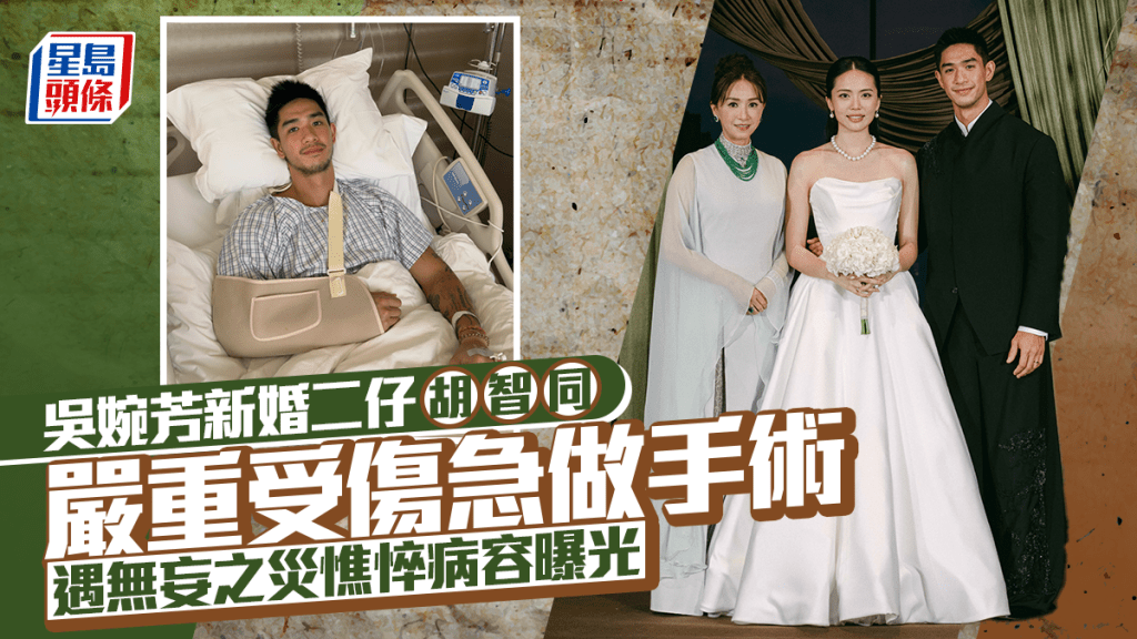 吳婉芳二仔胡智同嚴重受傷急做手術  遇無妄之災憔悴病容曝光  早前舉行豪門婚禮掀熱話