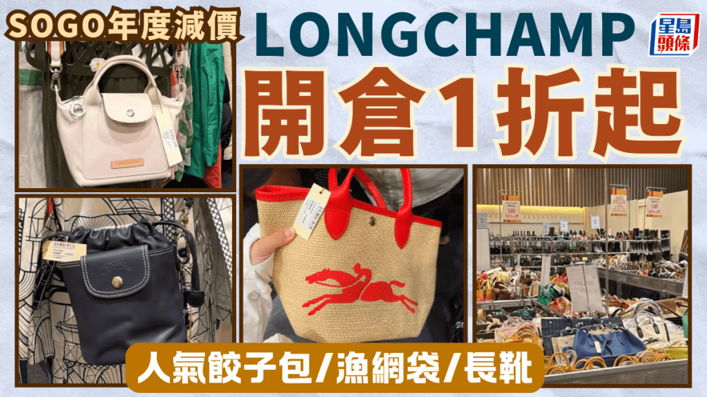 Longchamp銅鑼灣SOGO崇光百貨年度開倉大減價！低至1折 人氣餃子包/漁網袋/長靴