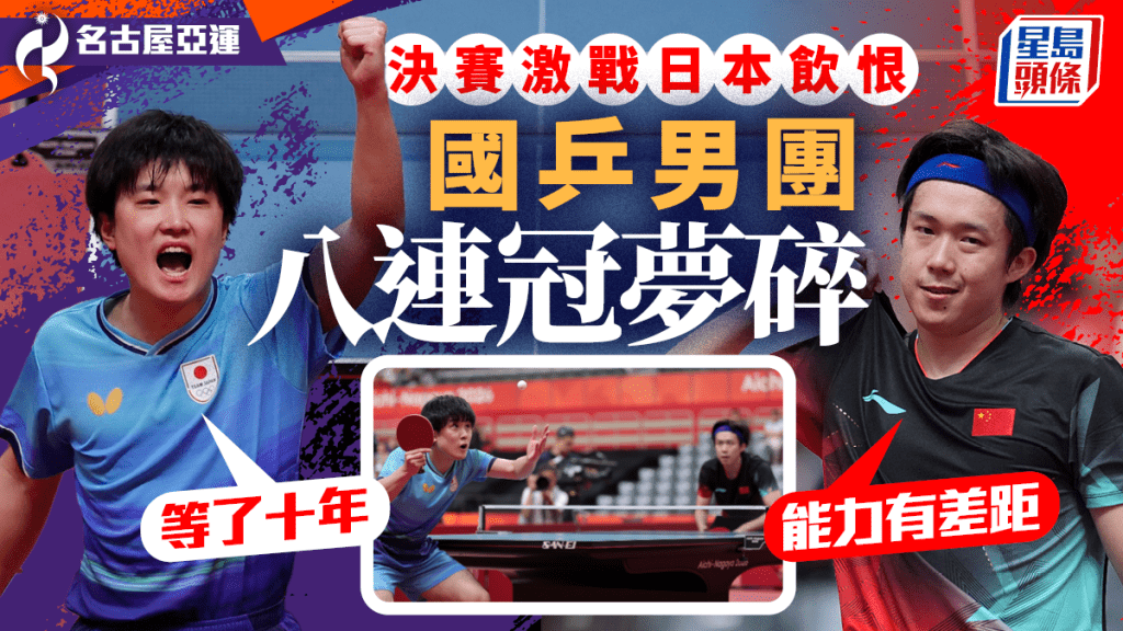 名古屋亚运｜国乒男团负日本失金 王楚钦自责能力不足 张本智和豪言：呢一日等咗十年
