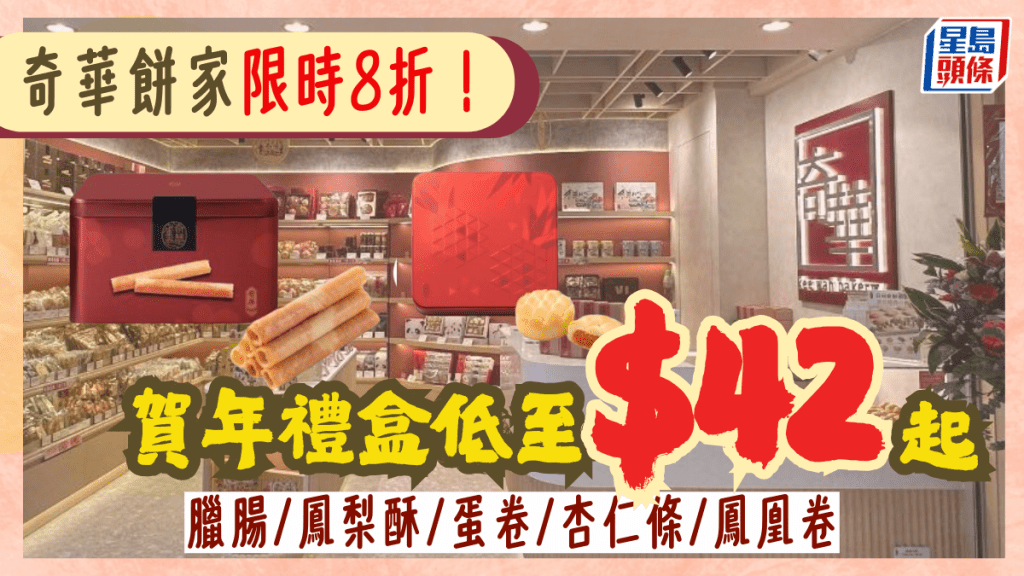 奇華賀年食品優惠！臘腸/鳳梨酥/蛋卷低至$42起 多款禮盒限時8折