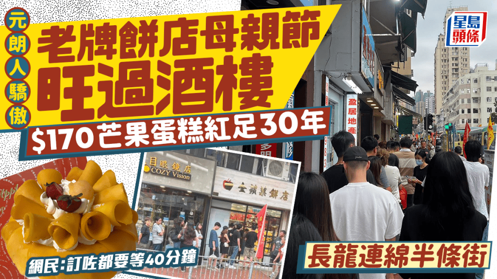 元朗逾30年老牌餅店母親節旺過酒樓？大批市民排隊買蛋糕 必試招牌芒果蛋糕 網民震驚：元朗人好支持！