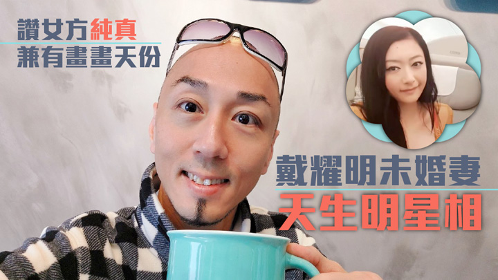 戴耀明公開未婚妻靚樣，天生一副明星相。