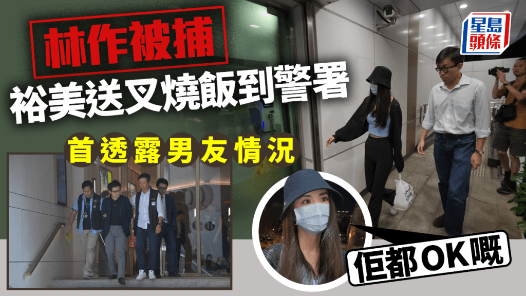 JPEX案｜據悉林作將被通宵扣查 女友裕美送叉燒飯凍檸茶：佢都OK嘅