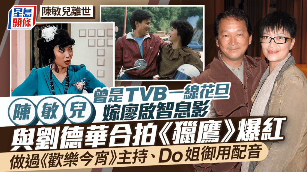 陳敏兒離世丨曾是TVB當家花旦憑《獵鷹》爆紅  做過主持、任Do姐御用配音  嫁廖啟智息影