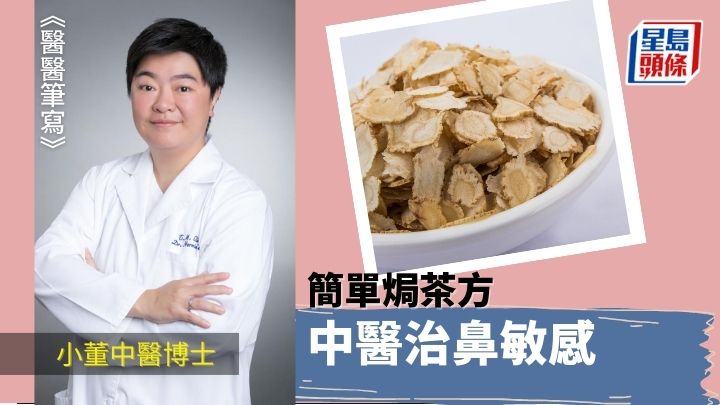 中医治鼻塞鼻敏感 简单焗茶方｜医医笔写