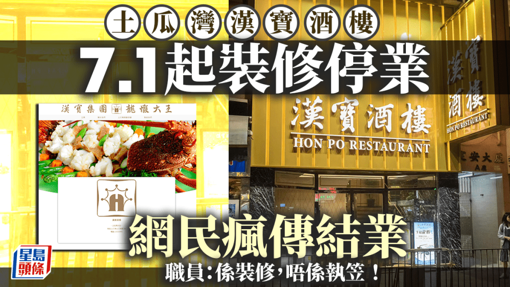 結業潮|土瓜灣漢寶酒樓 7.1起裝修停業 未公布復業日期 職員:係裝修,唔係執笠!