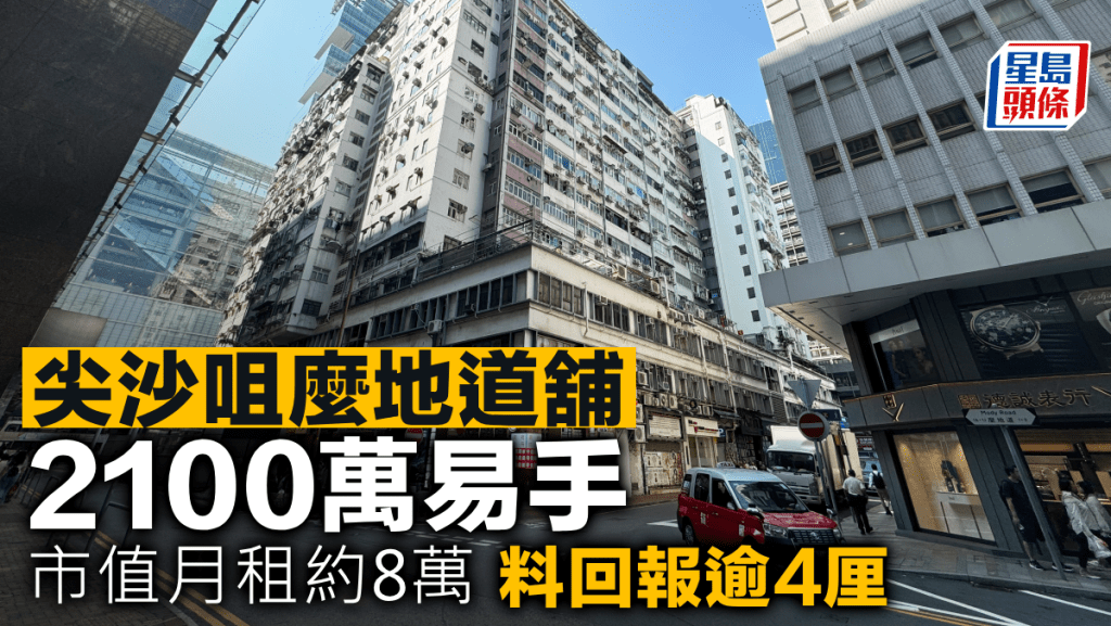 尖沙咀麼地道舖2100萬易手 投資者張譜昌承接 市值月租約8萬 料回報逾4厘