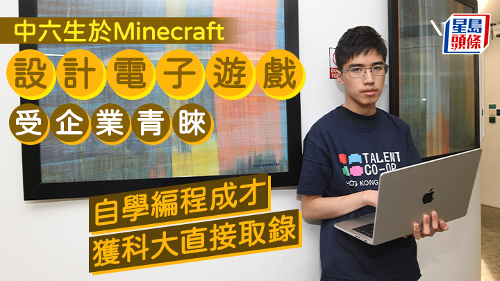 中六生於Minecraft設計電子遊戲受企業青睞 自學編程成才 獲科大直接取錄