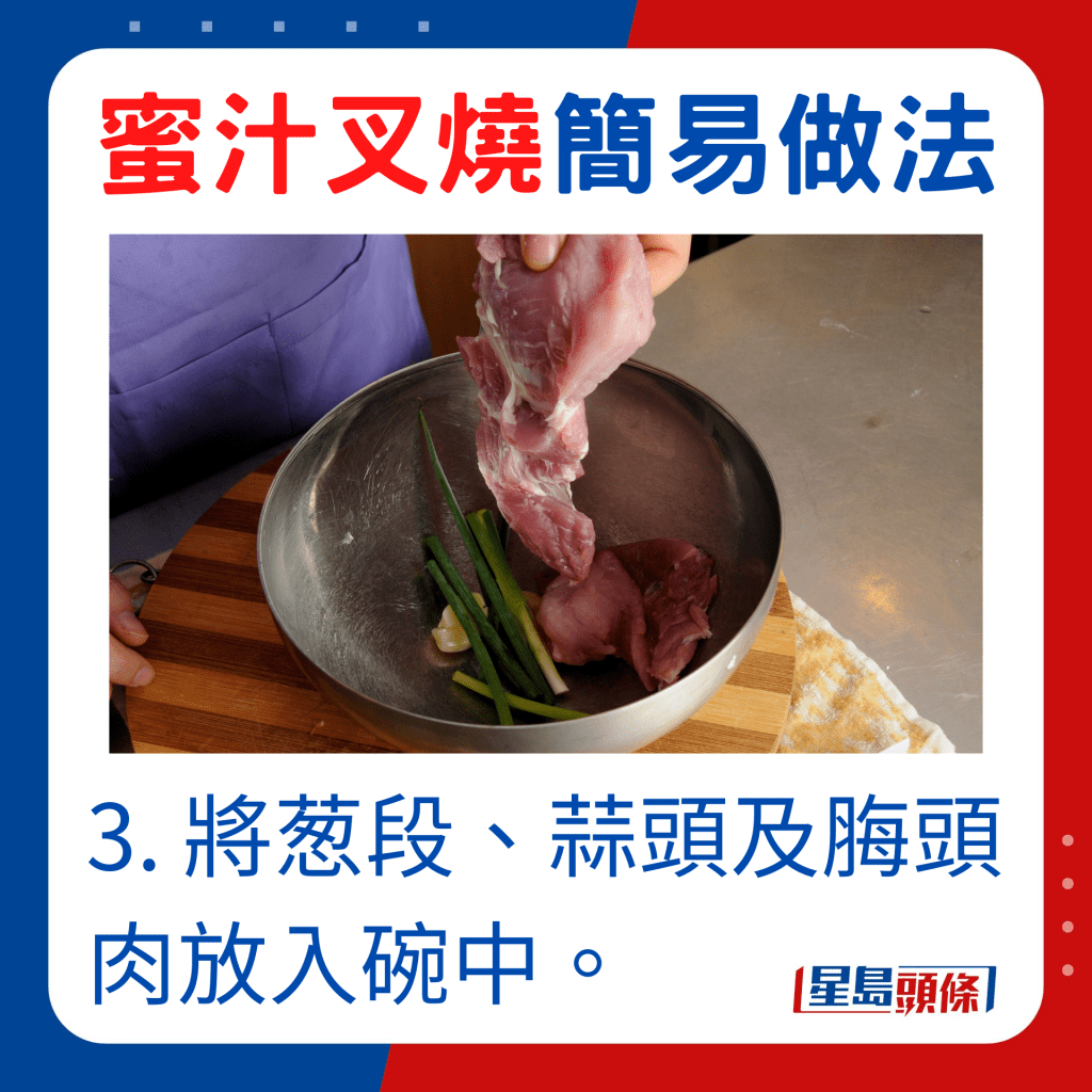3. 將葱段、蒜頭及脢頭肉放入碗中。