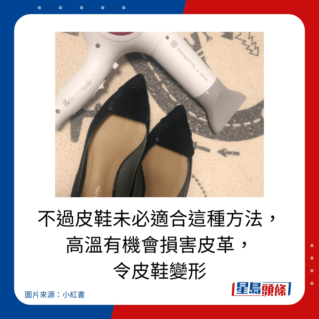 雨天快速乾鞋10大方法｜不過皮鞋未必適合這種方法， 高溫有機會損害皮革， 令皮鞋變形。