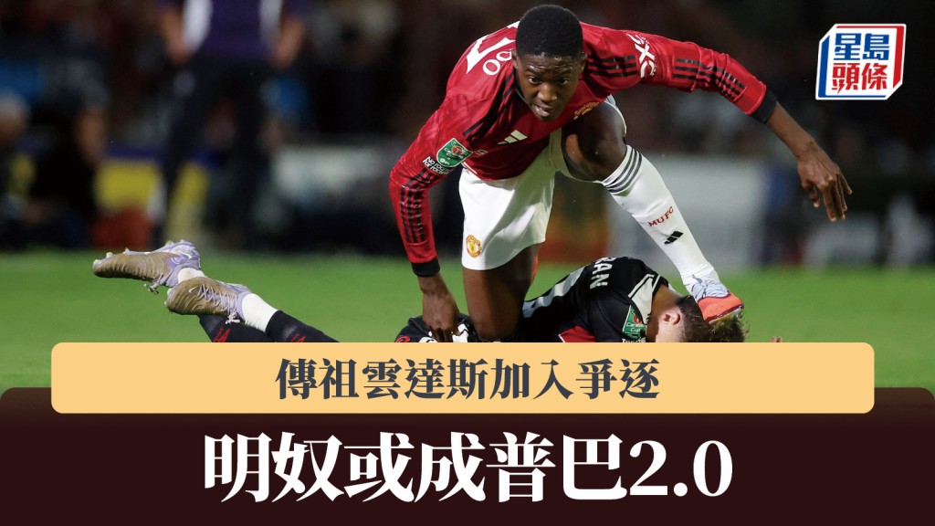 英超｜传祖云达斯加入争逐 明奴或成普巴2.0。路透社