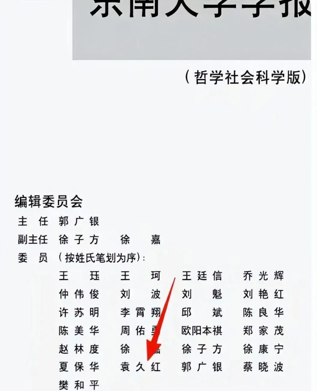 袁久紅最近疑似東山再起，擔任東南大學學報（哲學社會科學版）編委。