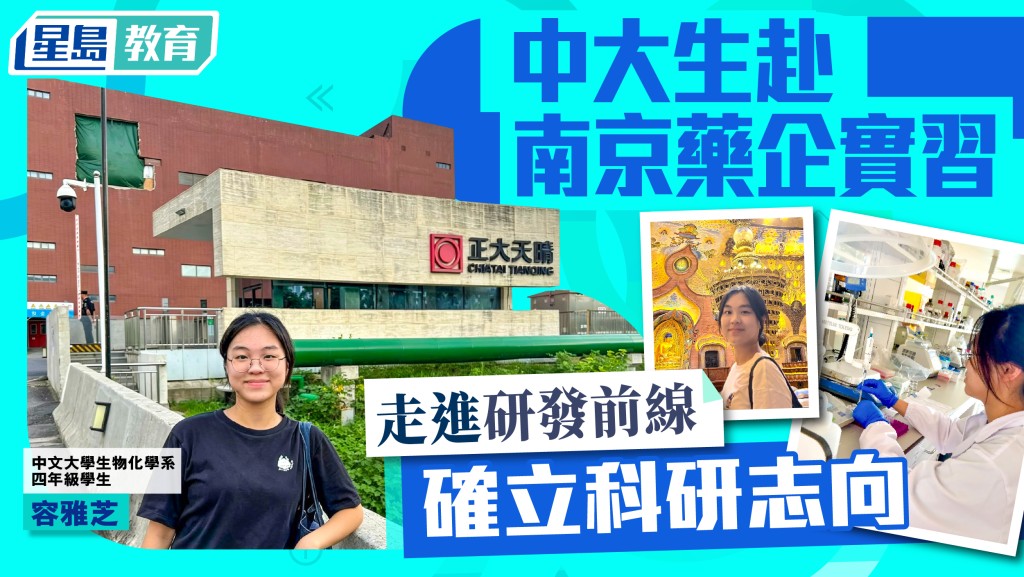 香港中文大學生物化學系四年級學生容雅芝，今年同樣透過「民青局企業內地與海外暑期實習計劃」遠赴南京，加入「中國生物製藥有限公司」參與前線生物藥研發。