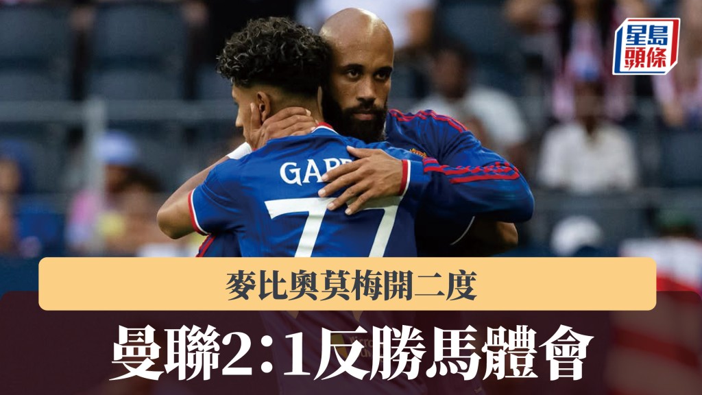 友賽｜麥比奧莫梅開二度 曼聯2：1反勝馬德里體育會。曼聯IG