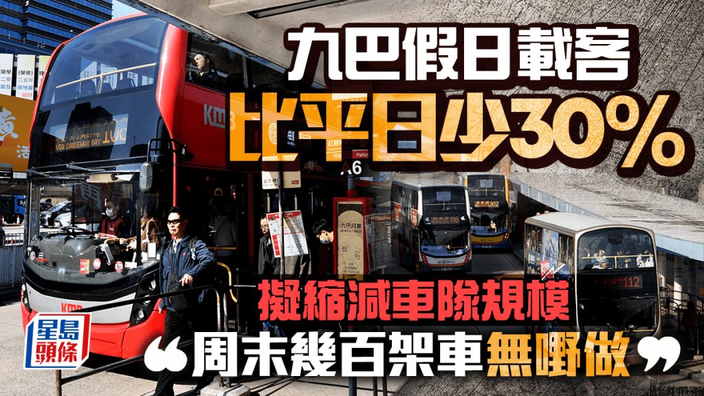 九巴假日載客比平日少30% 擬縮減車隊規模 「周末幾百架車無嘢做」