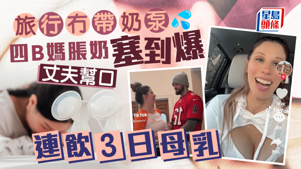 美國一名媽媽旅行沒有帶奶泵,結果要丈夫幫口連飲3日母乳。(星島製圖)