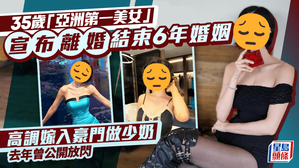 35歲「亞洲第一美女」宣布離婚結束6年婚姻 高調嫁入豪門做少奶 去年曾公開放閃