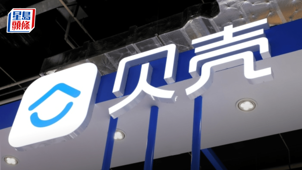 貝殼去年經調整少賺26% 末期息0.12美元 CEO:客戶需求從「買得到」轉向「住得好」
