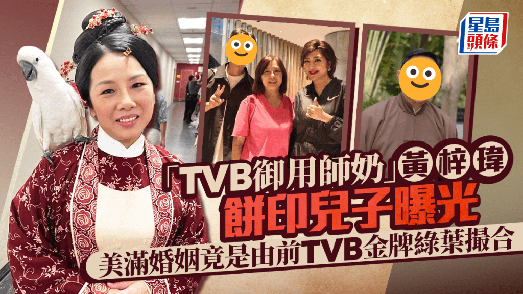 「TVB御用師奶」黃梓瑋餅印兒子曝光 母子合體做一事 美滿婚姻竟是由前TVB金牌綠葉撮合