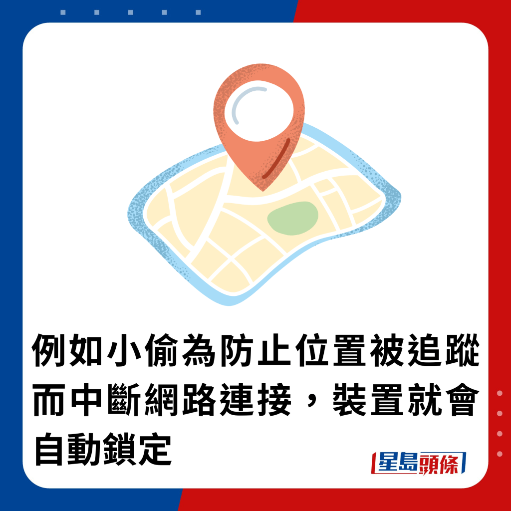 例如小偷为防止位置被追踪而中断网路连接，装置就会自动锁定