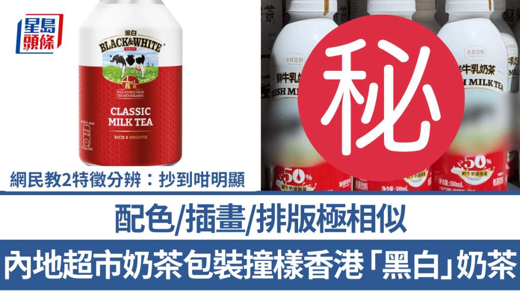 内地超市奶茶包装撞样香港「黑白」奶茶！配色/插画/排版极相似 网民教2特征分辨：抄到咁明显