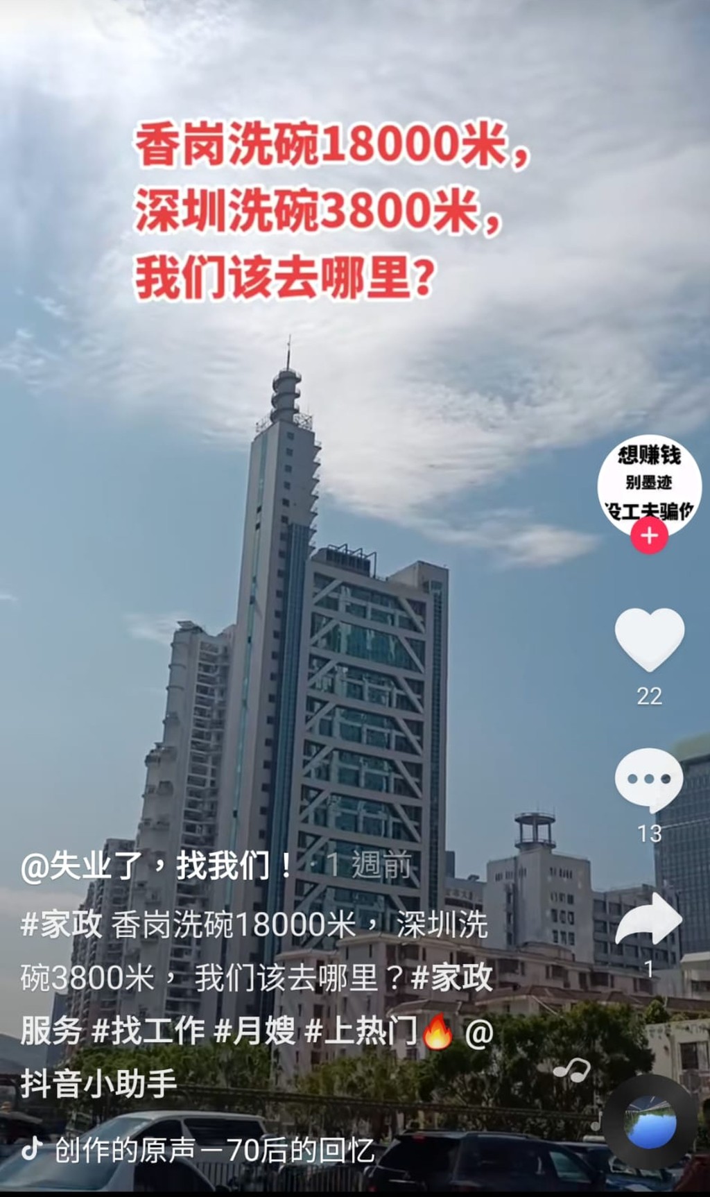 中介在「抖音」宣传，称可介绍内地人前往香港当洗碗工，收入比深圳高很多。