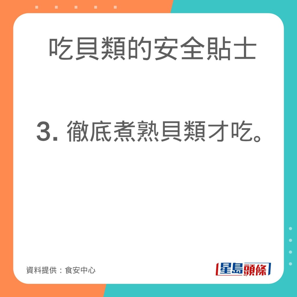 食安中心分享吃貝類的安全貼士。