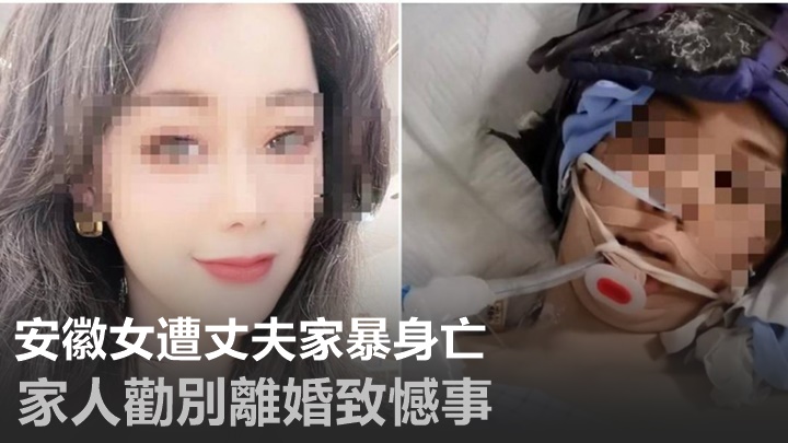 安徽一女子聽從家人勸告，沒有與涉家暴的丈夫離婚，後來遭襲擊傷重不治。網上圖片