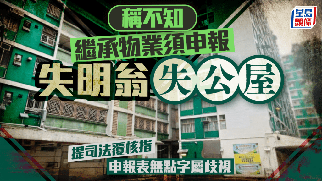 失明翁稱不知繼承物業須申報 富戶政策下失公屋 提司法覆核指申報表無點字屬歧視