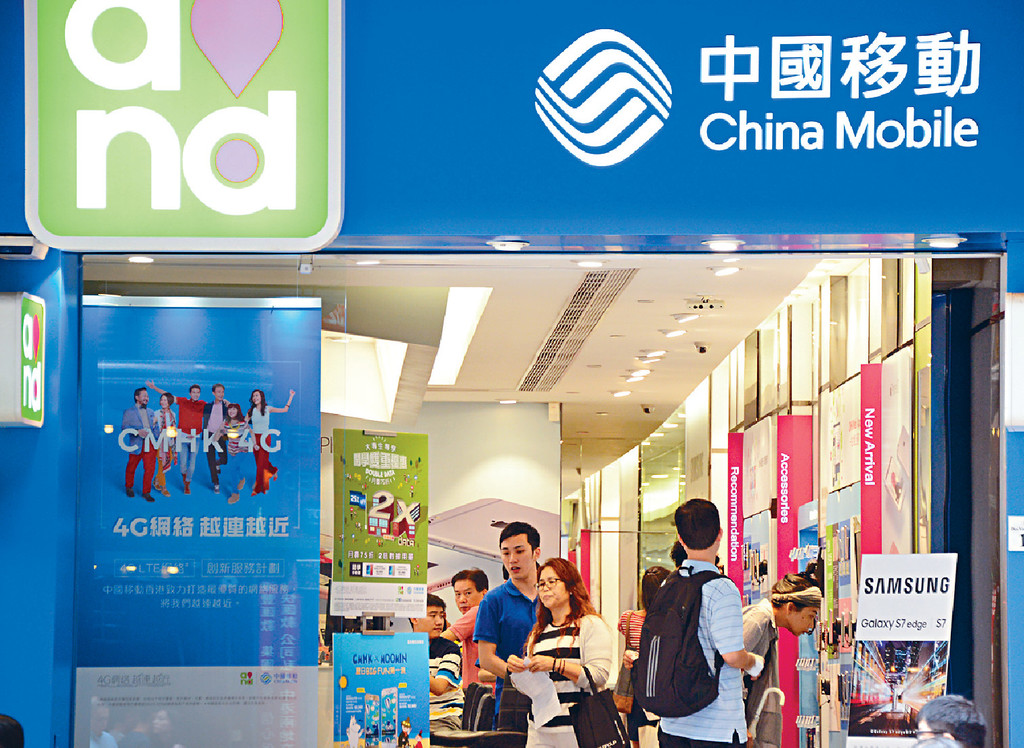 制裁股昨日以中移动交投最多，合共有81亿元。 资料图片