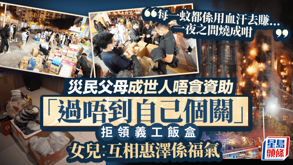 大埔宏福苑五級火︱災民父母一生不貪資助 「過唔到自己個關」拒領義工飯盒 女兒冀明白︰互相惠澤係福氣
