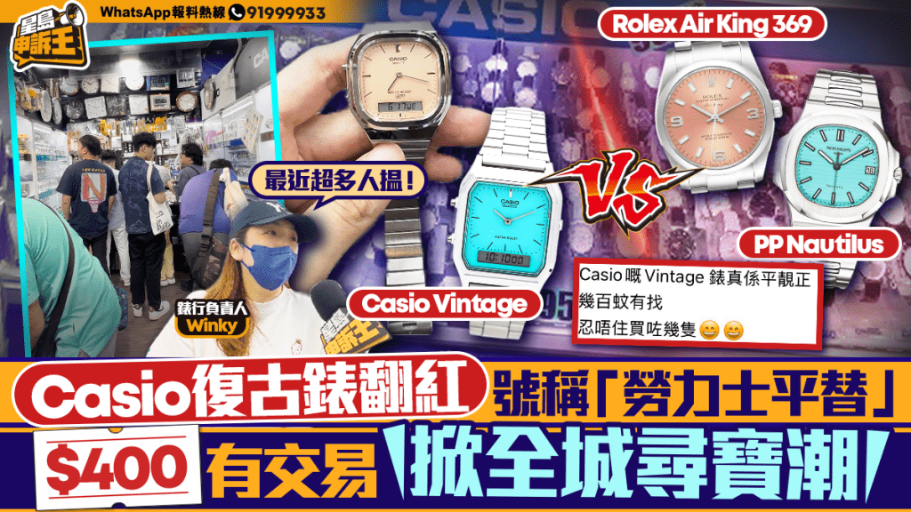 星島申訴王 | Casio復古錶翻紅 號稱「勞力士平替」 $400有交易 掀全城尋寶潮