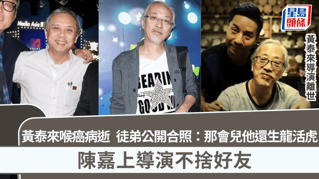 黃泰來導演離世丨黃泰來喉癌病逝 徒弟公開合照：那會兒他還生龍活虎  陳嘉上導演不捨好友