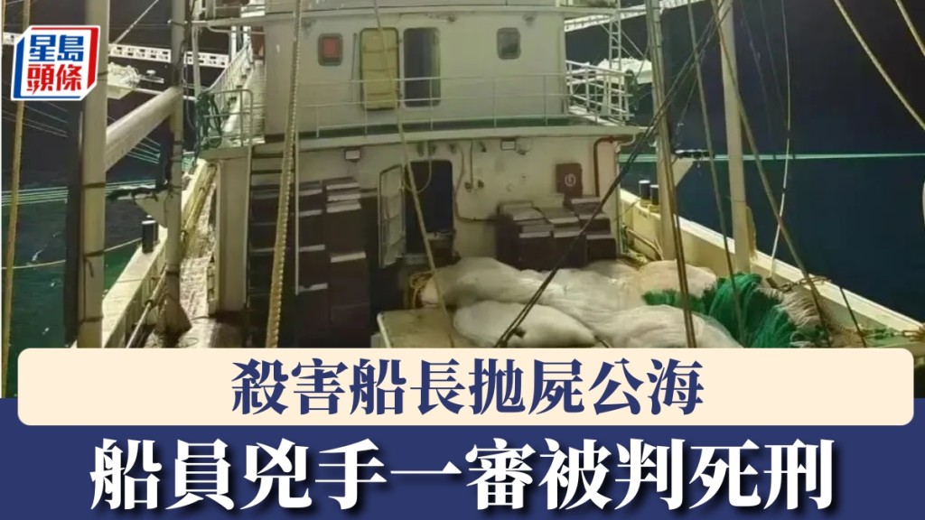 遠洋漁船命案，船員殺害船長拋屍公海，一審被判死刑。