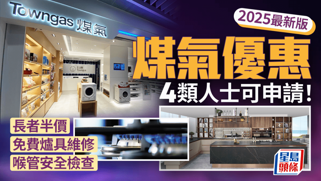 煤氣費優惠2025｜4類人士可申請津貼！長者半價／免費爐具維修／喉管安全檢查