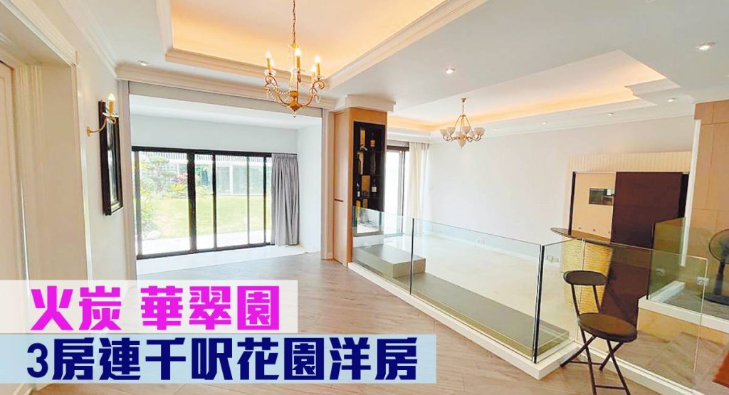 火炭華翠園花園洋房，面積1692 方呎，附有大花園及天台，現叫價4550 萬元。