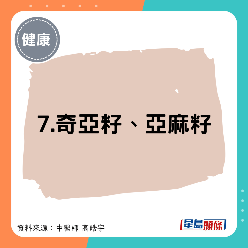 7.奇亚籽、亚麻籽