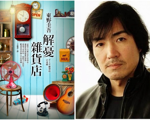 東野圭吾的小說作品《解憂雜貨店》。 資料圖片