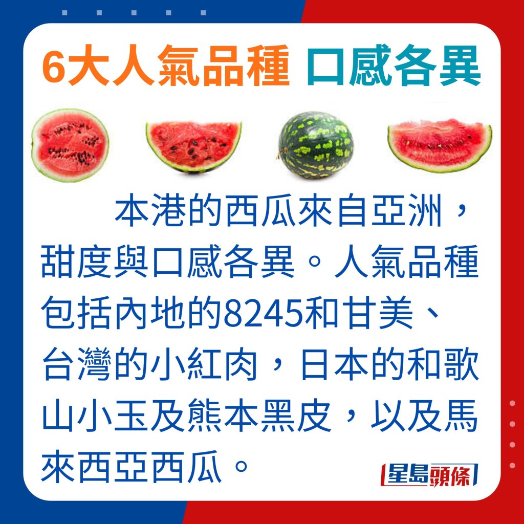 馬來西亞的西瓜為例，四季都有來貨，但受當地雨季影響，在每年3月至12月期間的品質較好。台灣的溫室西瓜亦長期都有供應。