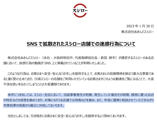 「寿司郎」就事件发表声明称已报警。  ​