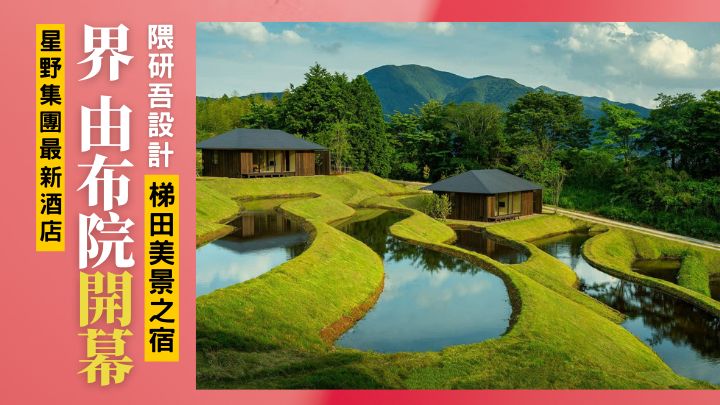 星野集團最新溫泉旅館「界 由布院」,剛在日本九州大分縣人氣溫泉鄉由布院開幕。