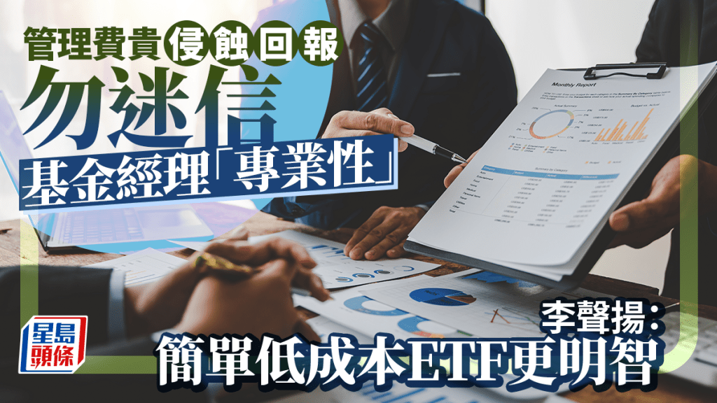 管理費貴侵蝕回報 勿迷信基金經理「專業性」 李聲揚:簡單低成本ETF更明智